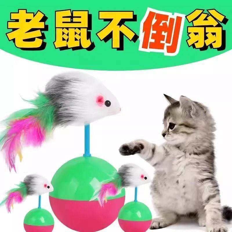 猫玩具不倒翁老鼠猫咪自嗨逗猫棒小猫幼猫解闷神器猫玩的宠物用品,宠物/宠物食品及用品,橡胶球/球形玩具,淘宝优惠券,粉丝福利购,淘宝优惠卷