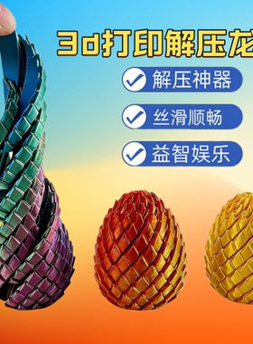 3D打印扭扭龙蛋手指解压玩具