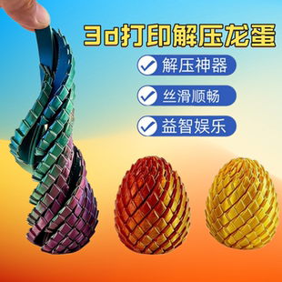 爆款3D打印扭扭龙蛋螺旋蛋解压儿童玩具旋转球创意手指解压变形