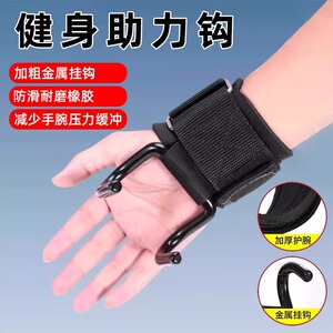 引体向上助力钩护腕钩运动健身挂钩吊单杠防脱手辅助器腱鞘手腕套