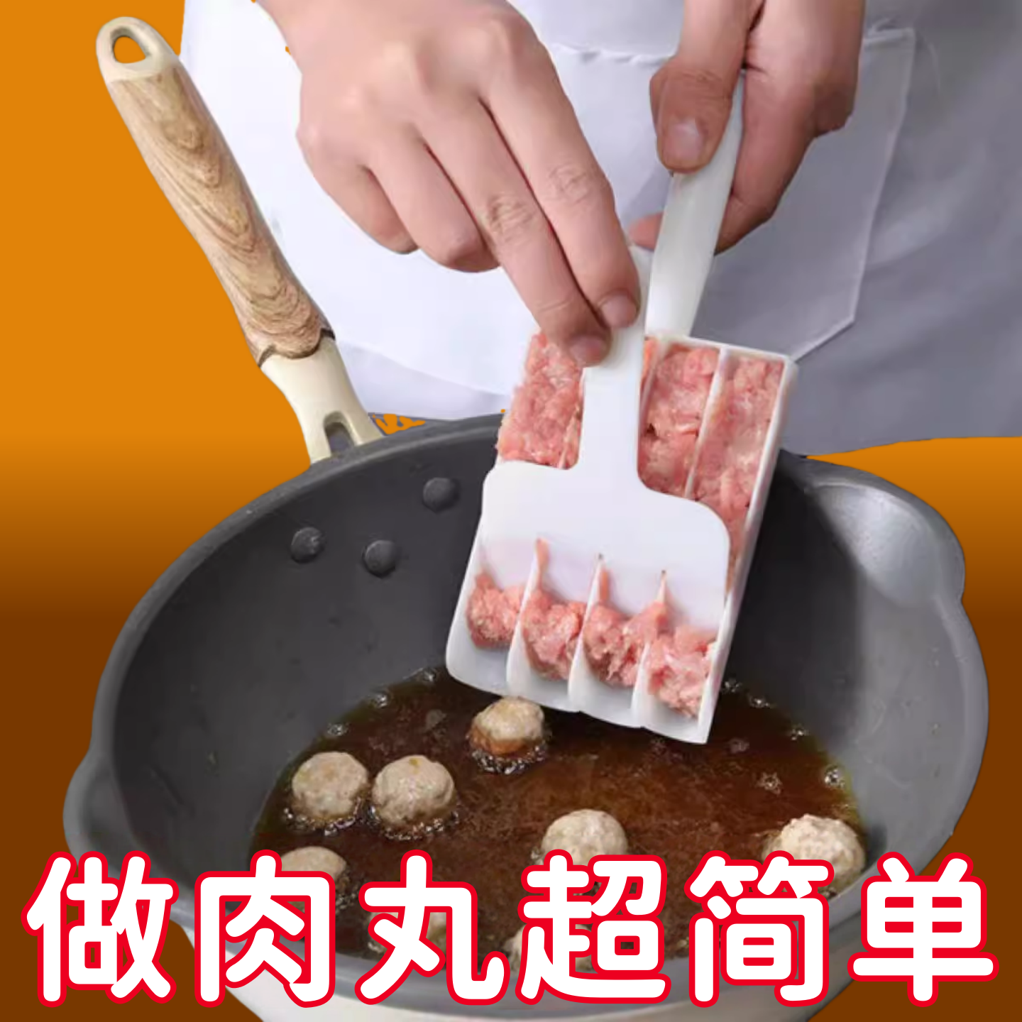肉丸制作器厨房DIY模具