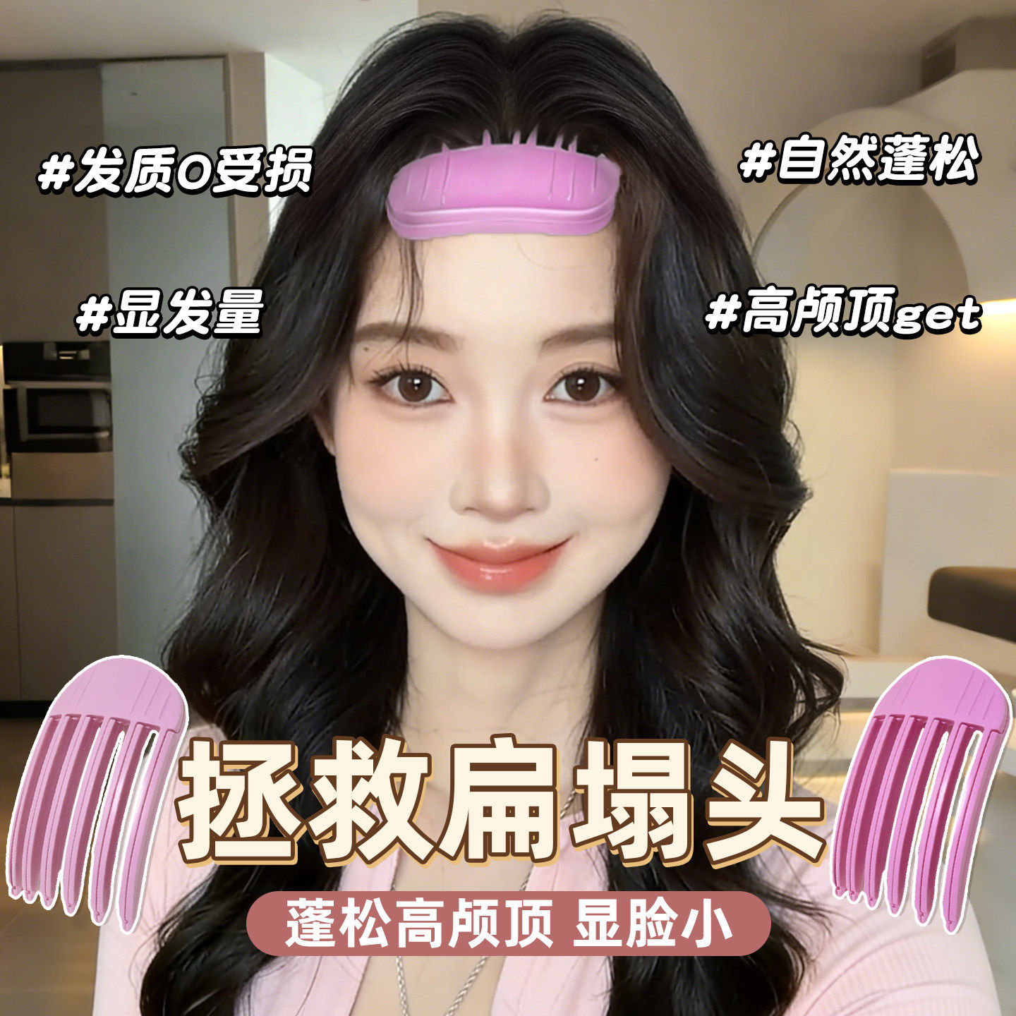 高颅顶蓬松刘海定型发夹