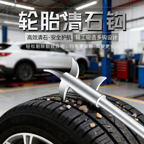 汽车轮胎清石钩石头清理工具