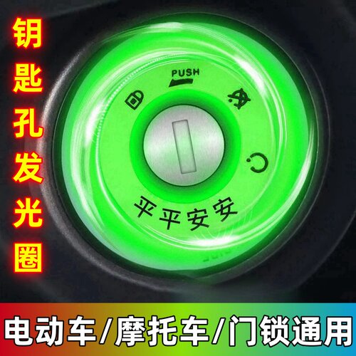 电动车夜光点火钥匙圈超亮钥匙孔发光圈贴个性电门圈装饰用荧光贴