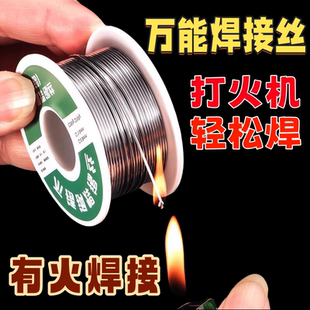 新型不锈钢焊锡丝有火焊接打火机焊锡丝可焊接铜锡镍锌铁电焊专用