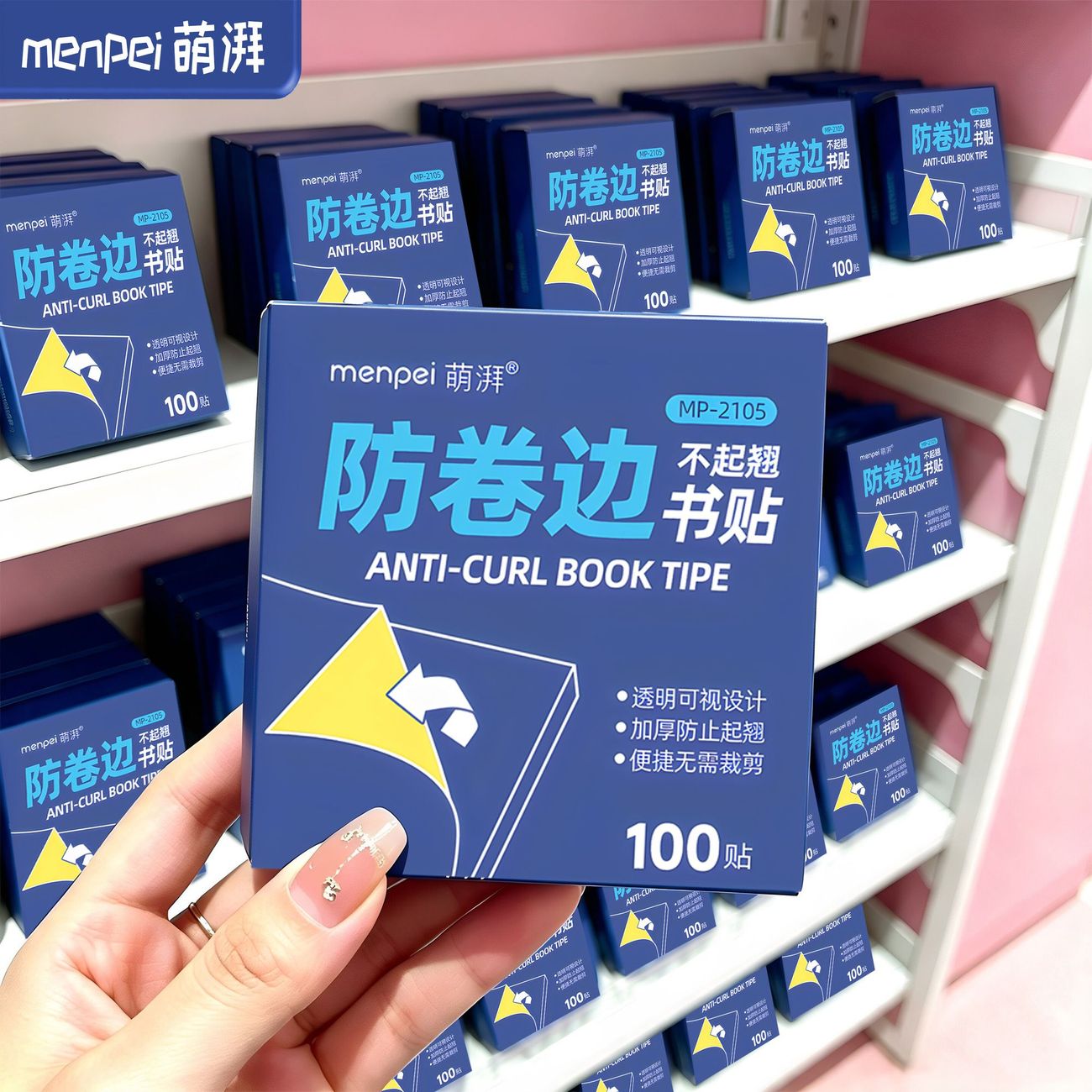 学生作业本防卷边防折护角贴