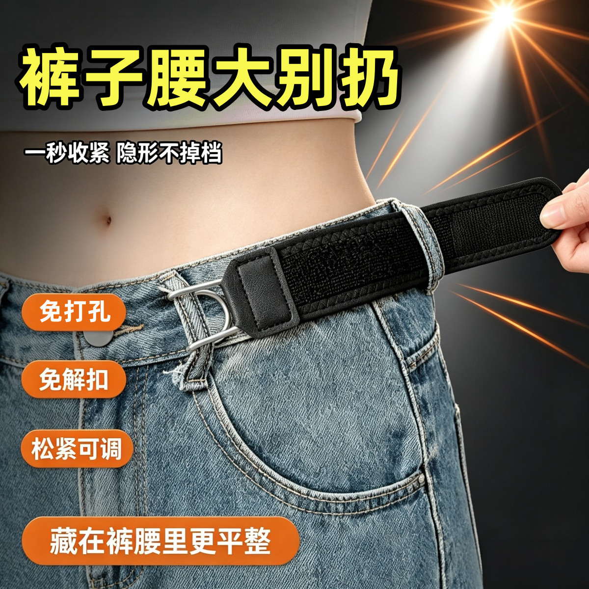隐形懒人腰带牛仔裤收腰魔术贴
