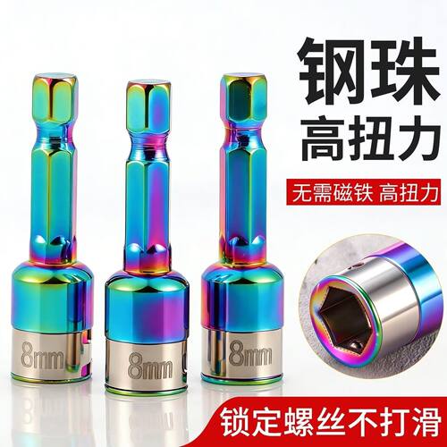 无磁炫彩高硬度手电钻套筒批头