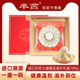 芈燕·进口印尼干燕窝正品 滋补礼盒100g 溯源码