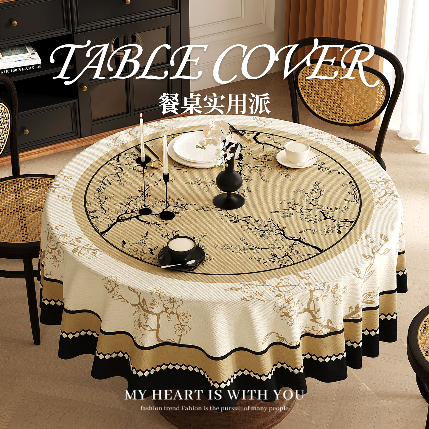 中古风圆形桌布易打理