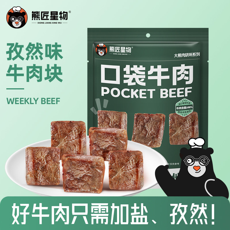 口袋牛肉原切新鲜牛肉原味牛肉粒孜然味休闲零食开袋即食