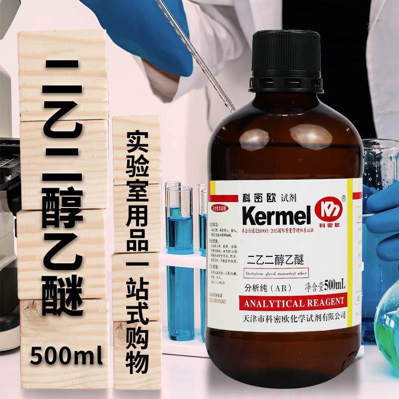 科密欧 二乙二醇乙醚 乙基卡必醇 二甘醇单乙醚 ar分析纯 500ml
