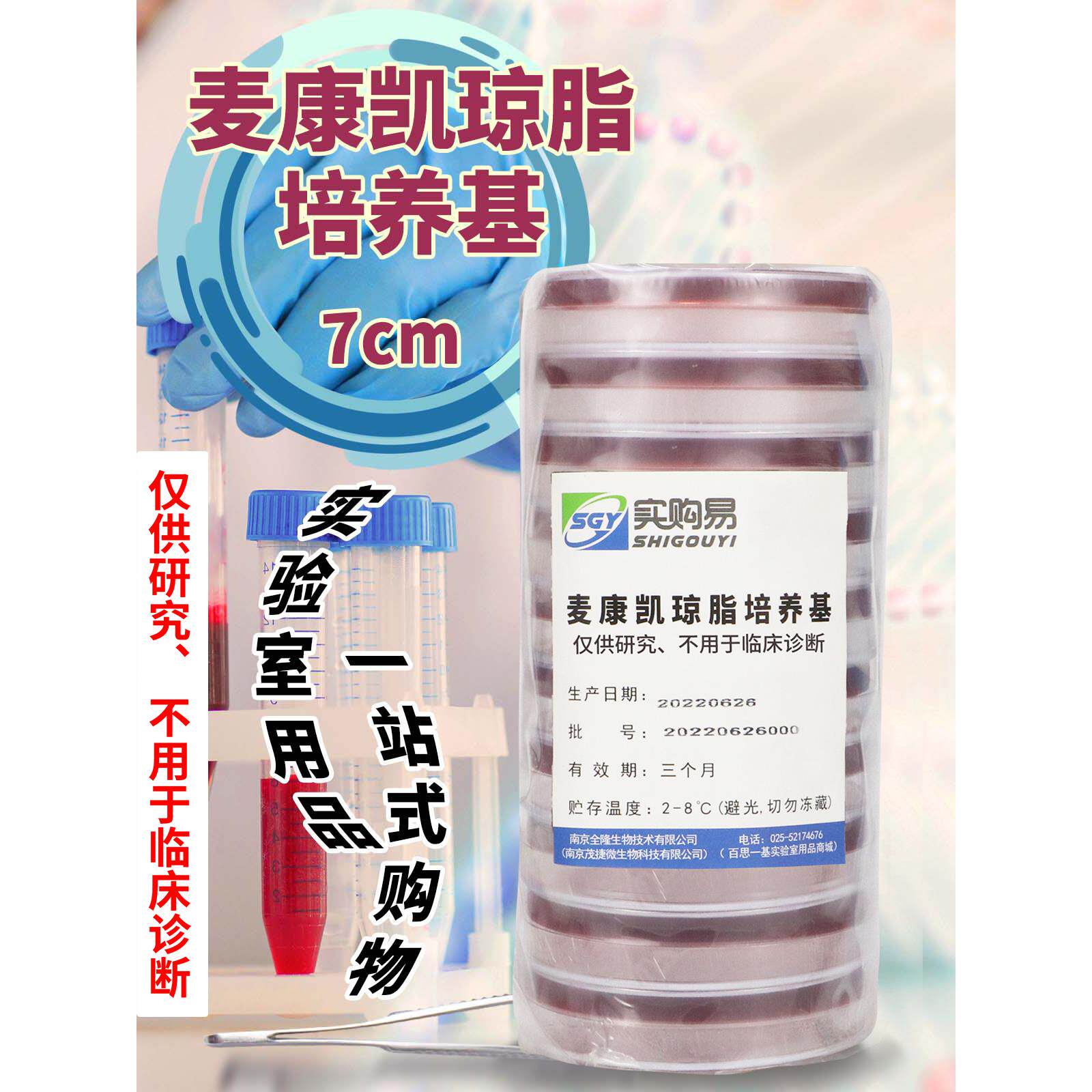 ss琼脂培养基平板 麦康凯琼脂平板 伊红美蓝琼脂平板 9cm 7cm