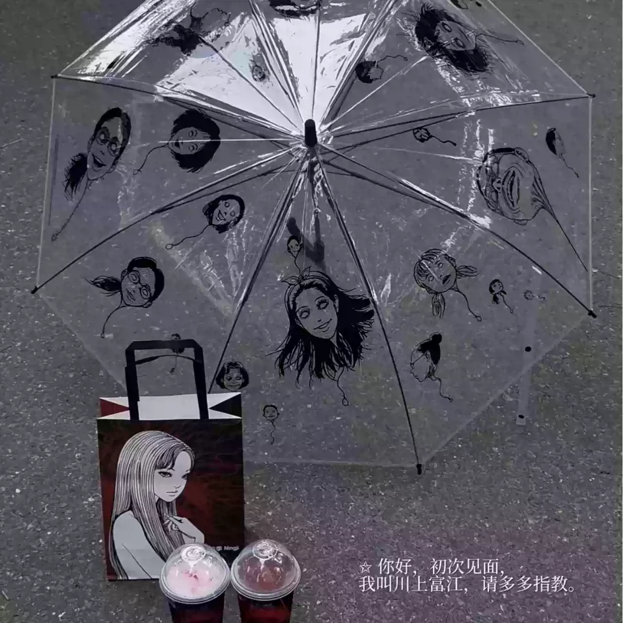 伊藤润二动漫联名周边透明雨伞