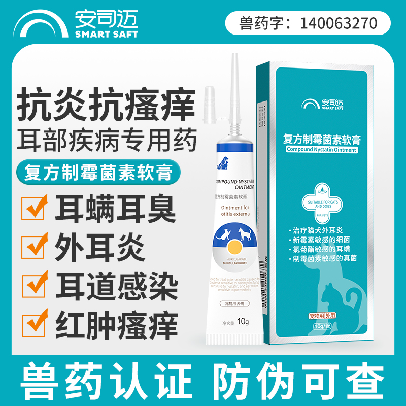 耳螨猫用清洁耳炎耳臭专用狗狗耳朵真菌除螨宠物复方制霉菌素软膏