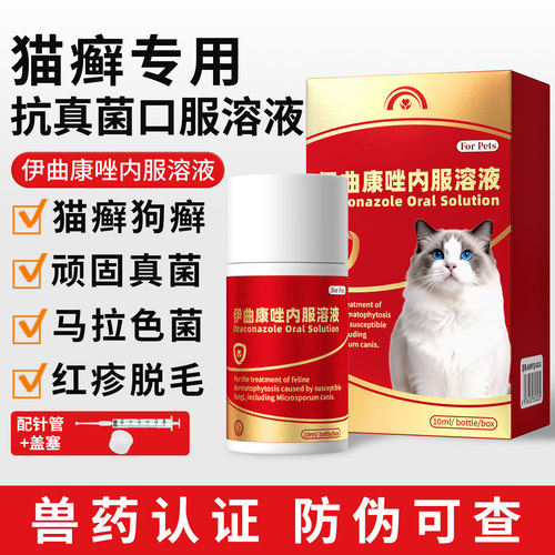 猫藓狗癣伊曲康唑内服溶液口服宠物皮肤病真菌感染皮炎脱毛专用药