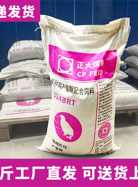 正大524BRT土鸡产蛋饲料鸡鸭鹅通用鸡饲料全价料中大鸡下蛋20kg