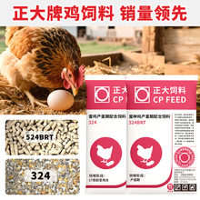 正大蛋鸡饲料324全价料524BRT下蛋鸡补钙颗粒玉米碎粒鸭鹅中大鸡