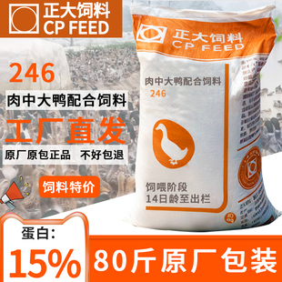 正大246放养型大鸭饲料大颗粒宠物鸭饲料批发价量大从优厂家直发