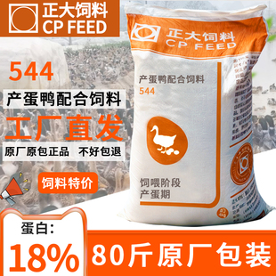 正大544产蛋鸭饲料中大鸭小鸭产蛋宠物科柯尔鸭颗粒下蛋鸭粮食