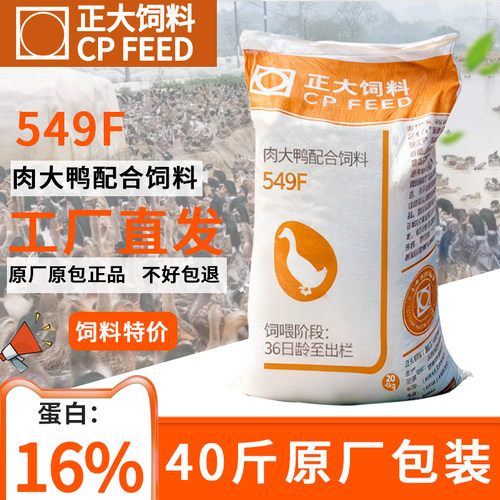 正大549F肉大鸭饲料中大鸭颗粒