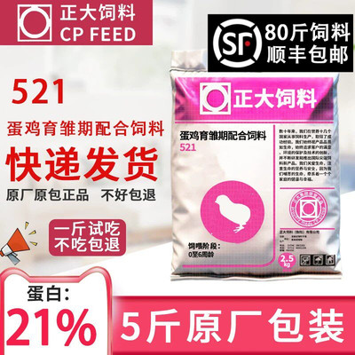 正大小鸡饲料521小颗粒雏鸡育雏