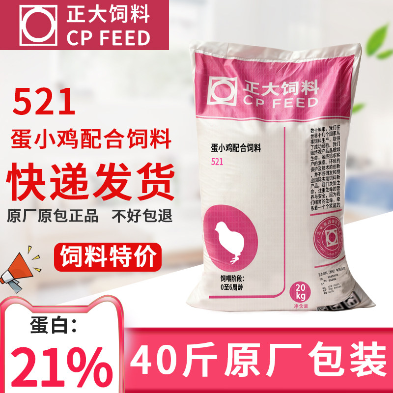 正大521小鸡饲料21%蛋白小颗粒无激素雏鸡育雏开口中小鸡钓鱼打窝