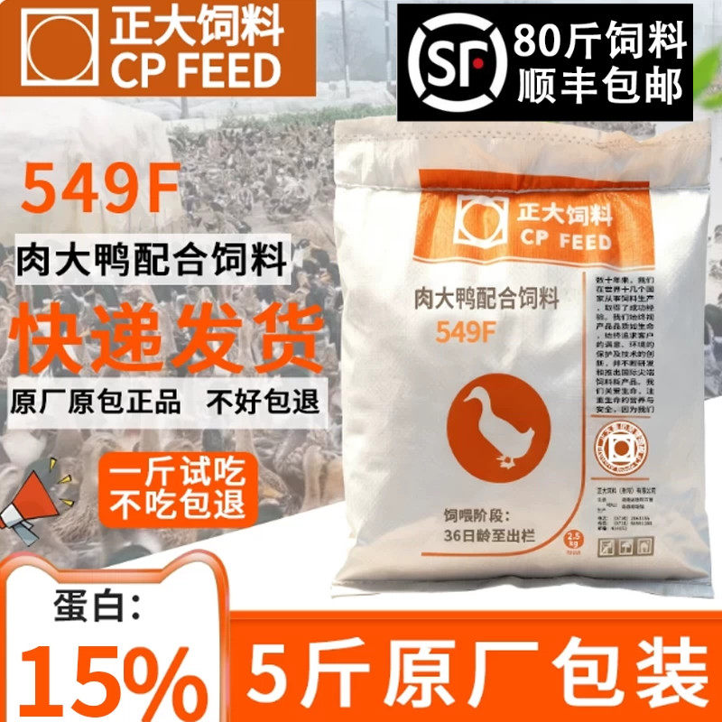 正大鸭子饲料大鸭中大鸭549F颗粒柯尔鸭专用粮宠物鸭饲料钓鱼打窝