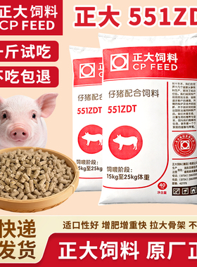 正大551ZDT仔猪后期配合颗粒饲料T小猪开口饲料 营养狗粮喂猫喂狗