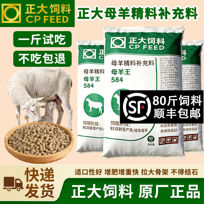 正大584母羊王母羊精料补充料产羔多胎儿发育好奶水足原厂整包