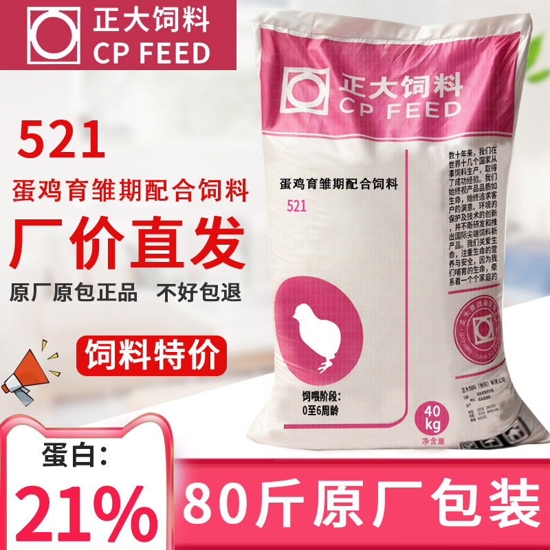 正大521小鸡饲料21%蛋白小颗粒无激素雏鸡育雏开口中小鸡钓鱼打窝