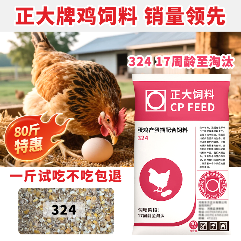 正大324蛋鸡饲料产蛋鸡补钙颗粒下蛋鸡全价料中大鸡鸡食玉米碎粒