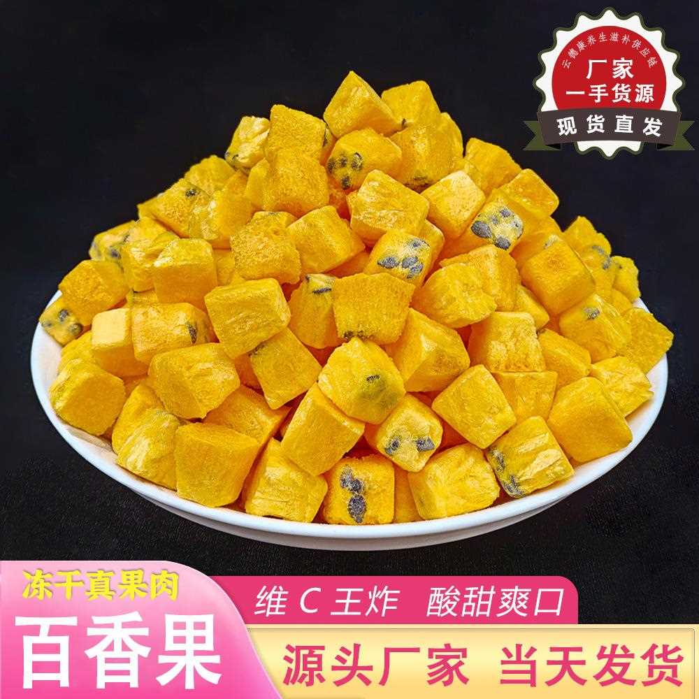 百香果冻干块真果肉500g冻干水果片冲饮金桔柠檬百香果茶冻干锁鲜