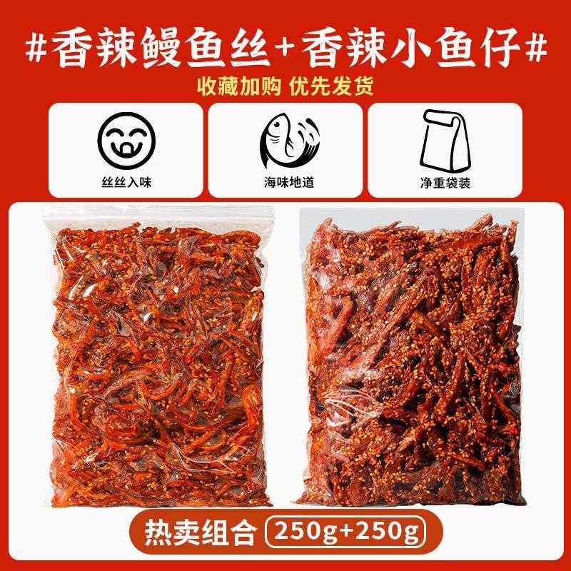 香辣鳗鱼丝蜜汁500g北海风味鳗鱼条小鱼干即食海味解馋小零食散装