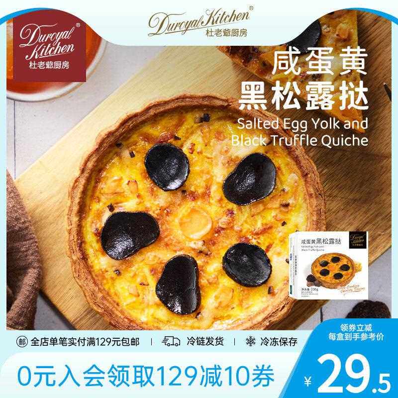 法式奶酪欧姆蕾蛋黄黑松露牛肉咸挞西餐下午茶点心早餐