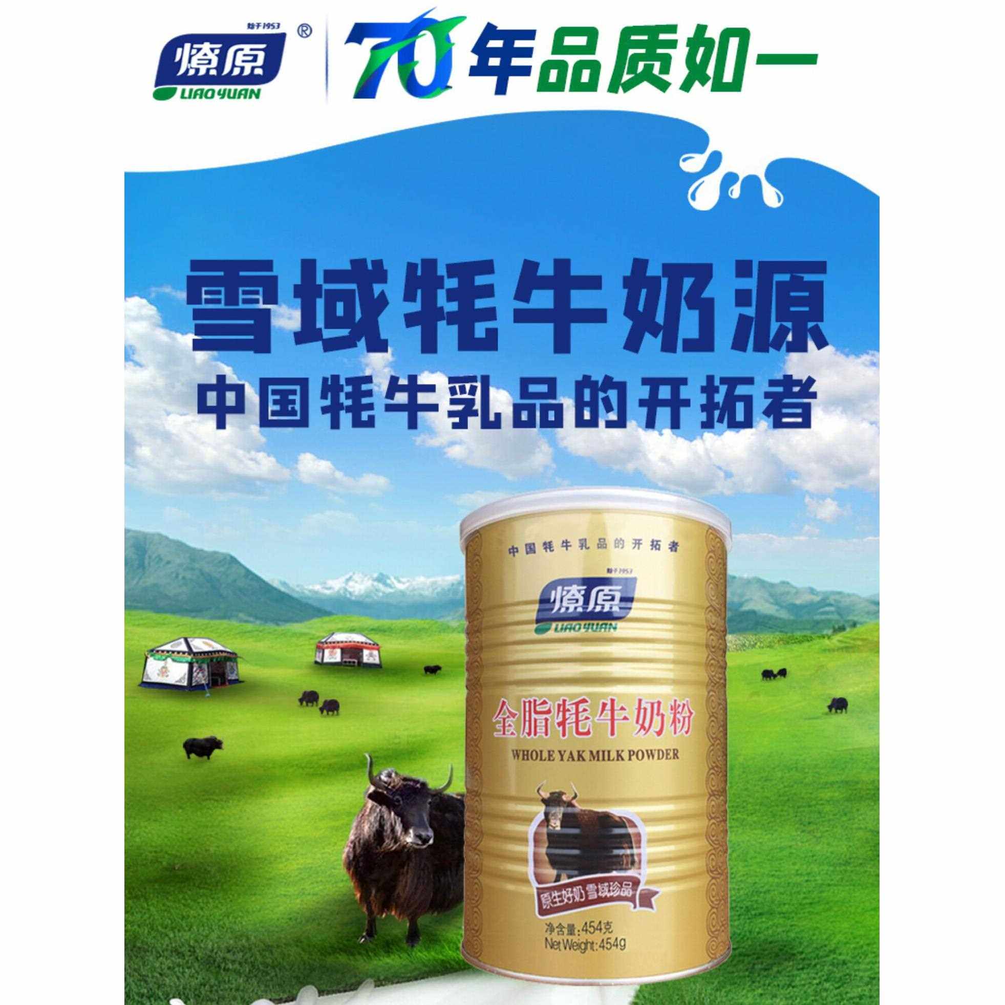 燎原牦牛奶粉高蛋白营养学生成人运动能量全脂无糖454g纯牦牛奶粉