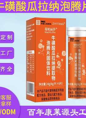 营养VC气泡口感牛磺酸瓜拉纳泡腾片 复合维生素C补钙冲泡固体饮料