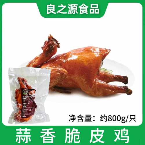 蒜香脆皮鸡800g火焰烤鸡酥皮鸡香酥腌制半成品港式茶餐厅酒店食材