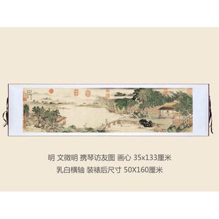 仿古画复制文徵明携琴访友图35X133书房名人字画山水挂轴画已装裱