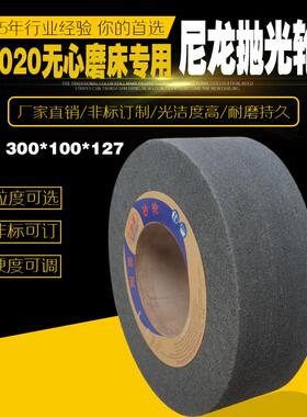 弹性尼龙纤维抛光轮M1020无心磨床配套专用表面抛光轮300*100*127