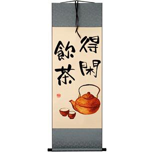 得闲饮茶字画摆件茶室桌面装饰书法摆台茶在心静办公室新中式挂画