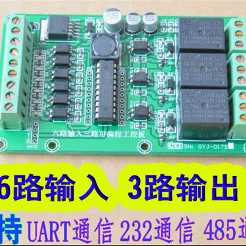 六路输入三路输出可编程工控板/国产plc控制板 UART/232/485通信