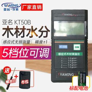 亚名KT 高精木材水分仪测试仪木料潮湿度检测水份仪 50B专业感应式