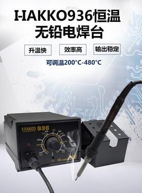 白光HAKKO936防静电焊台 调温电烙铁 恒温焊台