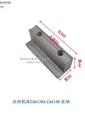 沈阳机床CA6150B CA6140A原厂前压板锁紧压板 L型压板 5032/5758