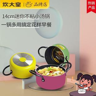炊大皇迷你汤锅不沾锅小奶锅煮面 面锅煤瓦斯炉专用14cm泡面 面锅