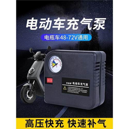 电瓶车电动车充气泵三轮车48V60V72V通用型式车载轮胎打气筒