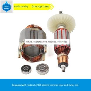 龟背适用于牧田Hr2470F电锤转子2460 2470冲击钻定子电锤配件