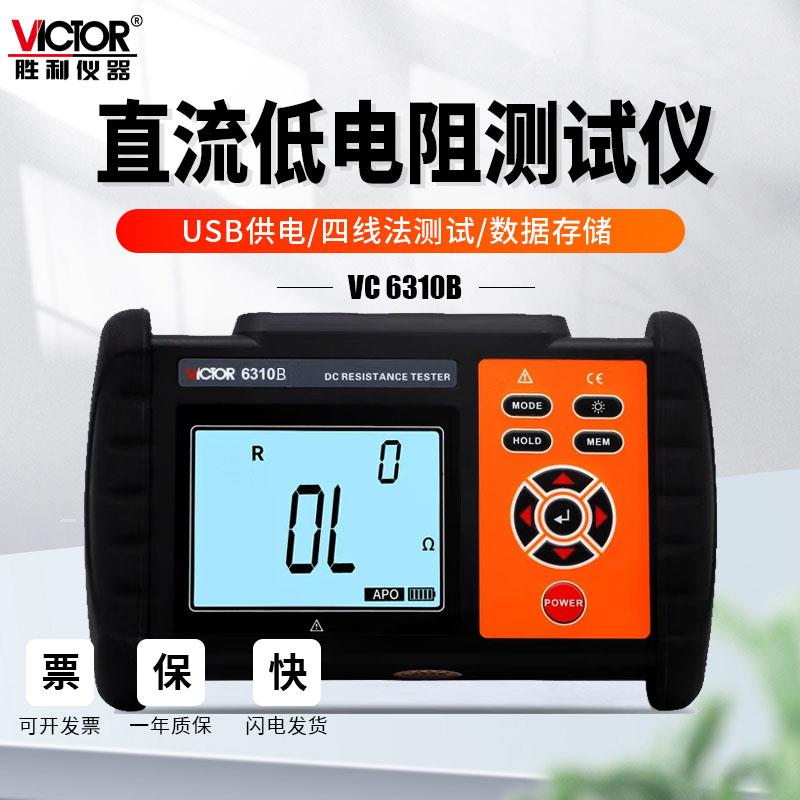 胜利VC6310A直流低电阻测试仪数字微欧计欧姆计毫欧表微电阻摇表
