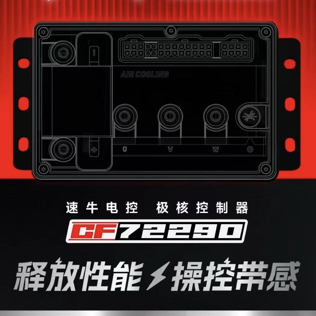 速牛电控 CF72290 极核Ae4/Ae5直上控制器 蓝牙可调 全功能保留